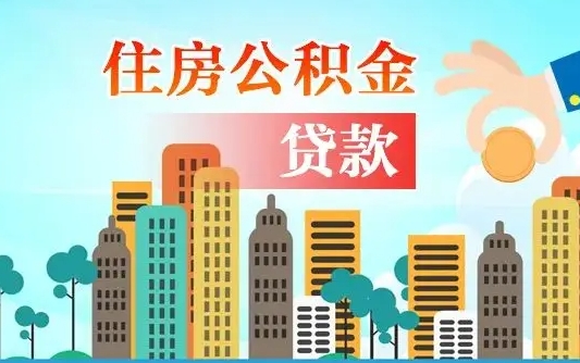 安吉珠海公积金贷款额度怎么算（珠海公积金贷款能贷多少怎么计算）